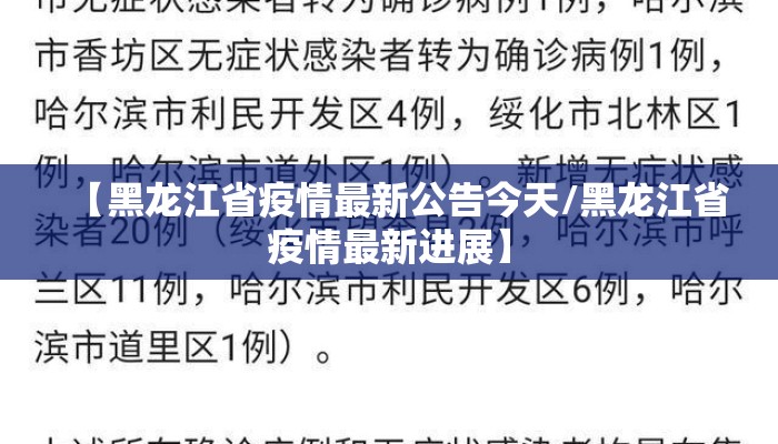 【黑龙江省疫情最新公告今天/黑龙江省疫情最新进展】 【黑龙江省疫情最新公告今天/黑龙江省疫情最新进展】