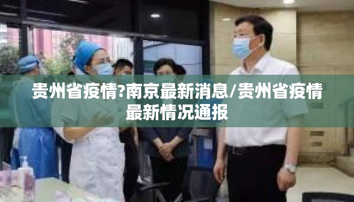 贵州省疫情?南京最新消息/贵州省疫情最新情况通报