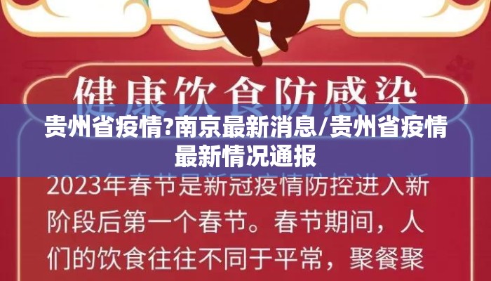 贵州省疫情?南京最新消息/贵州省疫情最新情况通报