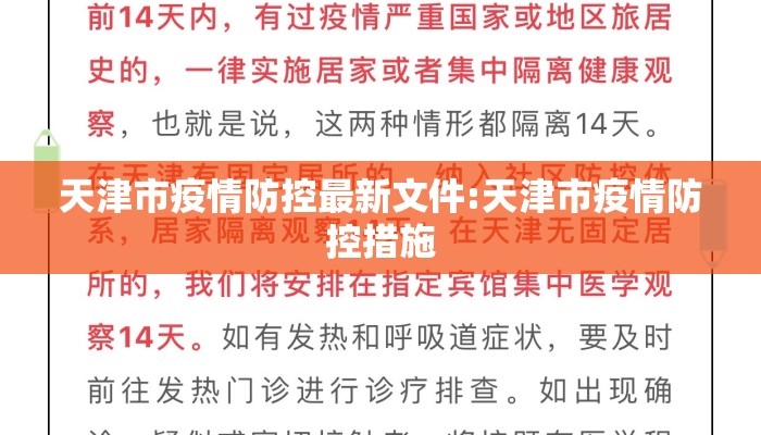 天津市疫情防控最新文件:天津市疫情防控措施