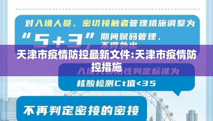 天津市疫情防控最新文件:天津市疫情防控措施