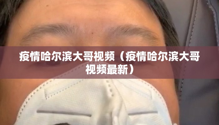 疫情哈尔滨大哥视频（疫情哈尔滨大哥视频最新）