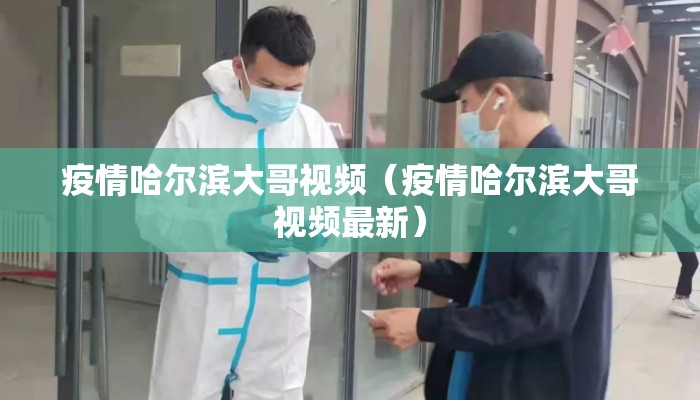 疫情哈尔滨大哥视频(疫情哈尔滨大哥视频最新) 疫情哈尔滨大哥视频(疫情哈尔滨大哥视频最新)