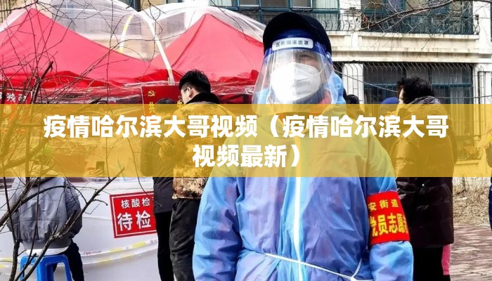 疫情哈尔滨大哥视频(疫情哈尔滨大哥视频最新) 疫情哈尔滨大哥视频(疫情哈尔滨大哥视频最新)
