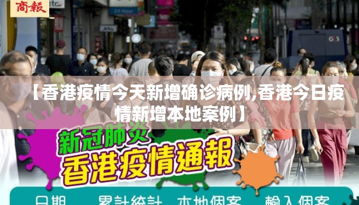 【香港疫情今天新增确诊病例,香港今日疫情新增本地案例】