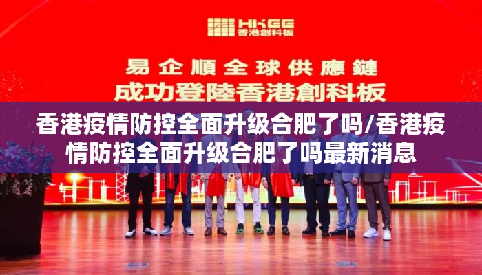 香港疫情防控全面升级合肥了吗/香港疫情防控全面升级合肥了吗最新消息