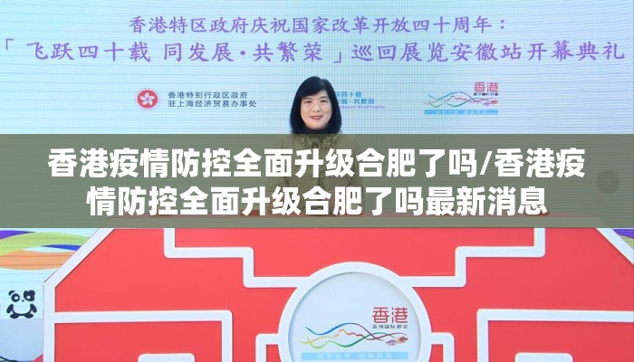 香港疫情防控全面升级合肥了吗/香港疫情防控全面升级合肥了吗最新消息