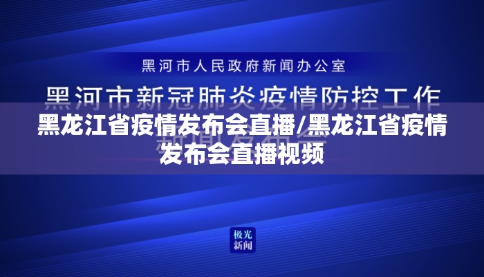 黑龙江省疫情发布会直播/黑龙江省疫情发布会直播视频 黑龙江省疫情发布会直播/黑龙江省疫情发布会直播视频