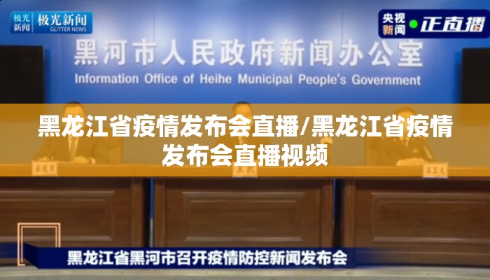 黑龙江省疫情发布会直播/黑龙江省疫情发布会直播视频 黑龙江省疫情发布会直播/黑龙江省疫情发布会直播视频