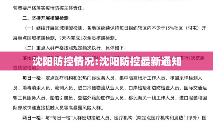 沈阳防控情况:沈阳防控最新通知