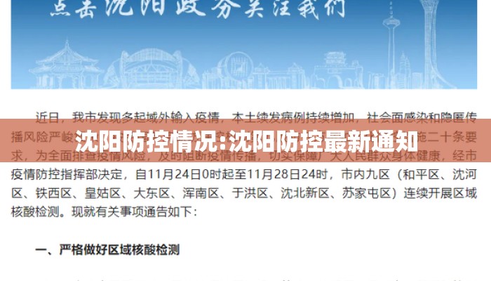 沈阳防控情况:沈阳防控最新通知