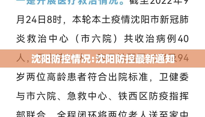 沈阳防控情况:沈阳防控最新通知