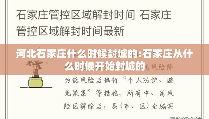 河北石家庄什么时候封城的:石家庄从什么时候开始封城的