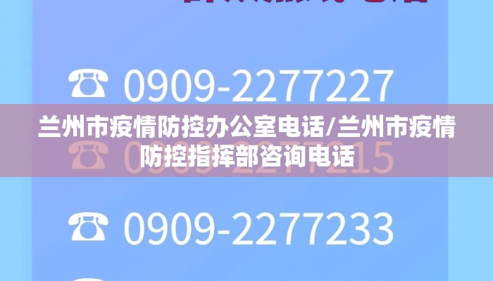 兰州市疫情防控办公室电话/兰州市疫情防控指挥部咨询电话 兰州市疫情防控办公室电话/兰州市疫情防控指挥部咨询电话