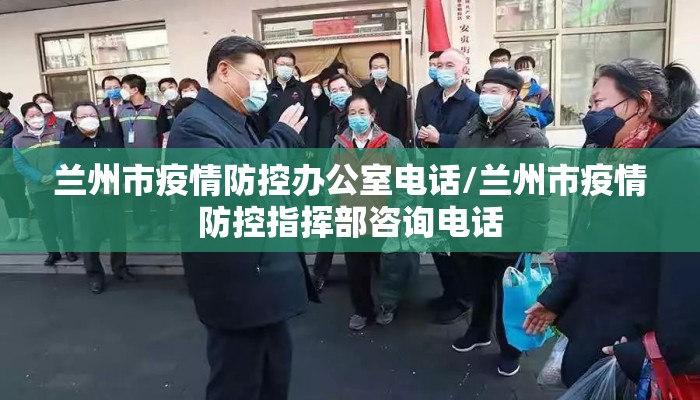 兰州市疫情防控办公室电话/兰州市疫情防控指挥部咨询电话 兰州市疫情防控办公室电话/兰州市疫情防控指挥部咨询电话