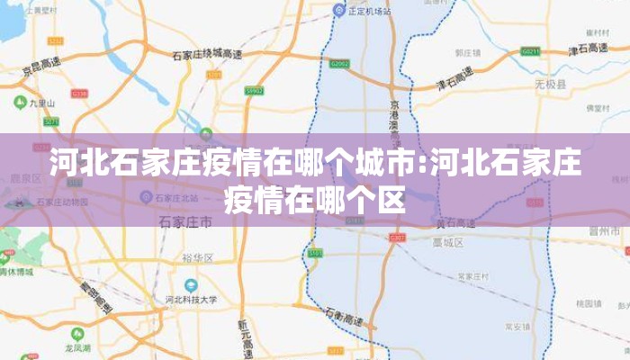 河北石家庄疫情在哪个城市:河北石家庄疫情在哪个区