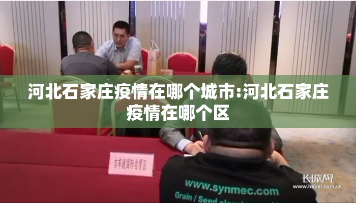 河北石家庄疫情在哪个城市:河北石家庄疫情在哪个区