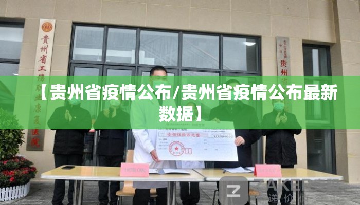 【贵州省疫情公布/贵州省疫情公布最新数据】