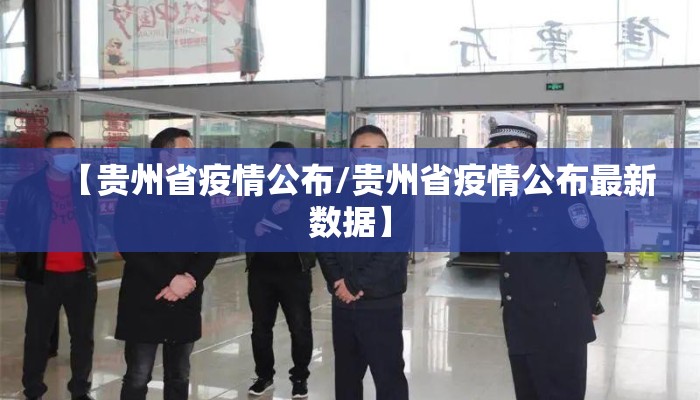 【贵州省疫情公布/贵州省疫情公布最新数据】 【贵州省疫情公布/贵州省疫情公布最新数据】