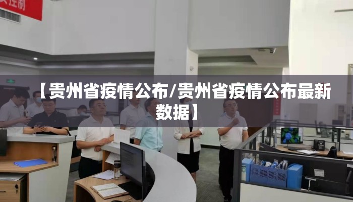 【贵州省疫情公布/贵州省疫情公布最新数据】 【贵州省疫情公布/贵州省疫情公布最新数据】