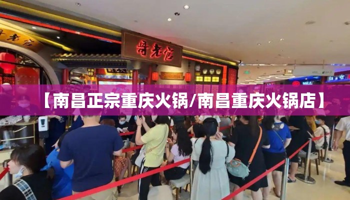 【南昌正宗重庆火锅/南昌重庆火锅店】