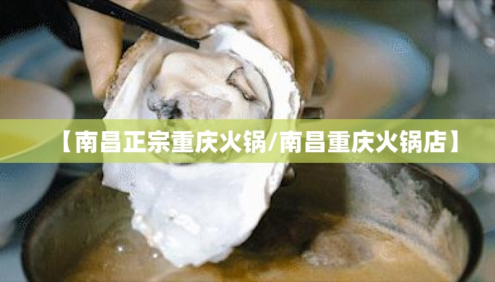 【南昌正宗重庆火锅/南昌重庆火锅店】 【南昌正宗重庆火锅/南昌重庆火锅店】