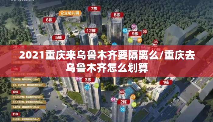 2021重庆来乌鲁木齐要隔离么/重庆去乌鲁木齐怎么划算