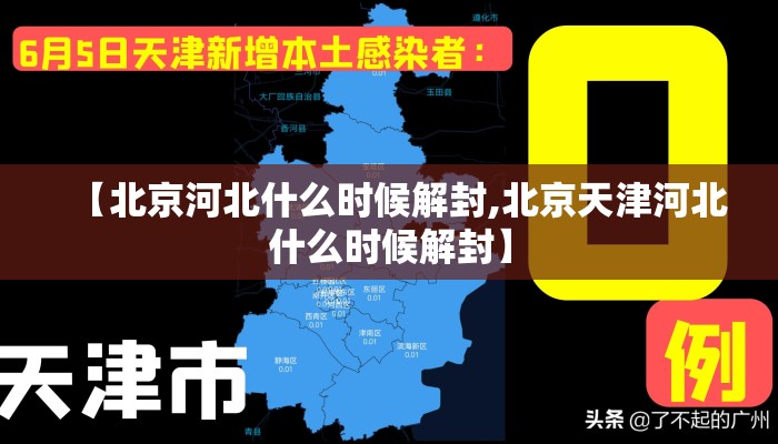 【北京河北什么时候解封,北京天津河北什么时候解封】 【北京河北什么时候解封,北京天津河北什么时候解封】