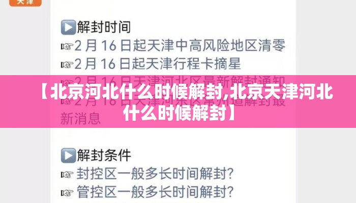 【北京河北什么时候解封,北京天津河北什么时候解封】 【北京河北什么时候解封,北京天津河北什么时候解封】