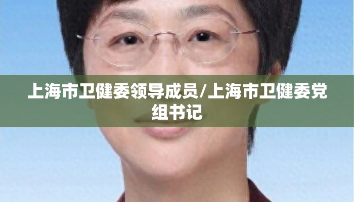 上海市卫健委领导成员/上海市卫健委党组书记