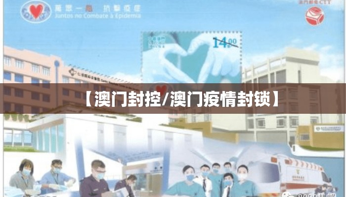 【澳门封控/澳门疫情封锁】 【澳门封控/澳门疫情封锁】