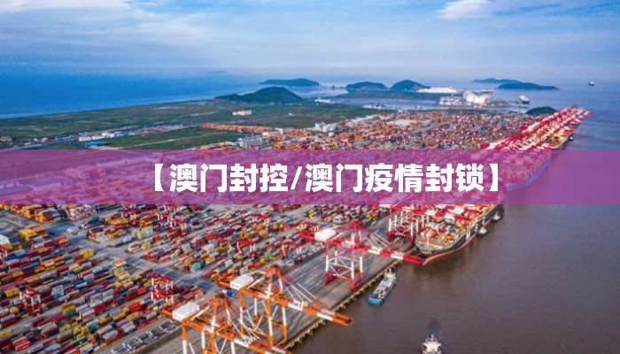 【澳门封控/澳门疫情封锁】 【澳门封控/澳门疫情封锁】
