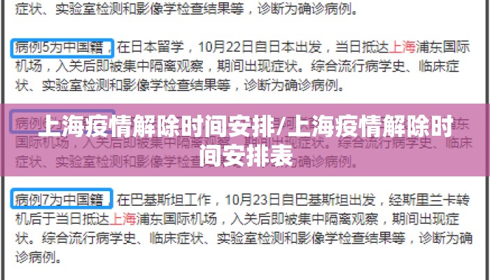 上海疫情解除时间安排/上海疫情解除时间安排表