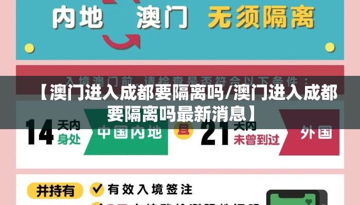 【澳门进入成都要隔离吗/澳门进入成都要隔离吗最新消息】 【澳门进入成都要隔离吗/澳门进入成都要隔离吗最新消息】