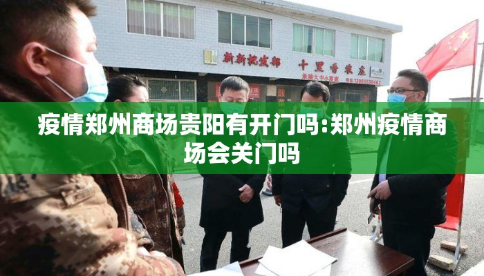 疫情郑州商场贵阳有开门吗:郑州疫情商场会关门吗