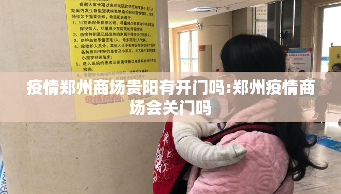 疫情郑州商场贵阳有开门吗:郑州疫情商场会关门吗 疫情郑州商场贵阳有开门吗:郑州疫情商场会关门吗