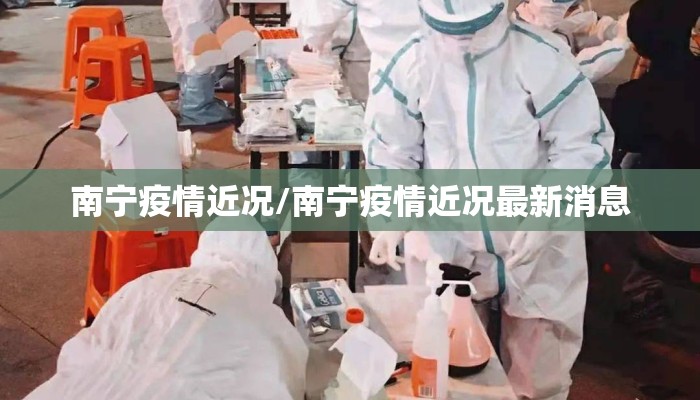 南宁疫情近况/南宁疫情近况最新消息