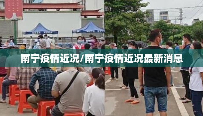 南宁疫情近况/南宁疫情近况最新消息 南宁疫情近况/南宁疫情近况最新消息