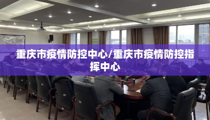 重庆市疫情防控中心/重庆市疫情防控指挥中心
