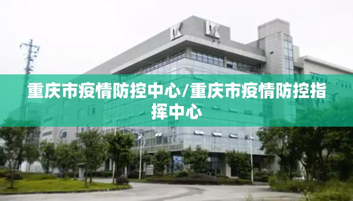 重庆市疫情防控中心/重庆市疫情防控指挥中心 重庆市疫情防控中心/重庆市疫情防控指挥中心