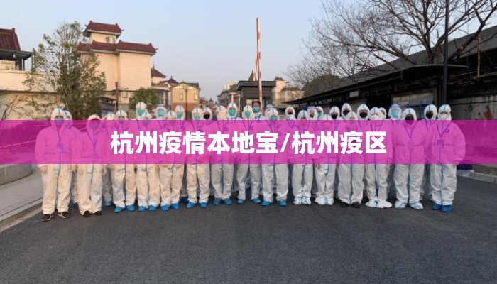 杭州疫情本地宝/杭州疫区 杭州疫情本地宝/杭州疫区