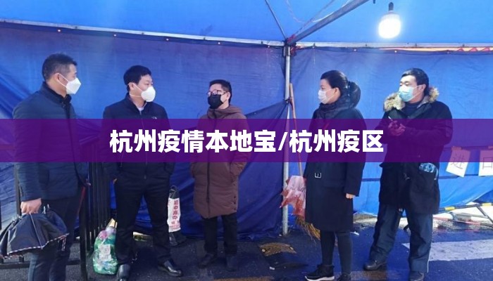 杭州疫情本地宝/杭州疫区 杭州疫情本地宝/杭州疫区