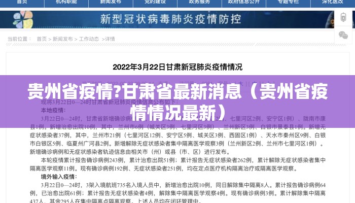 贵州省疫情?甘肃省最新消息（贵州省疫情情况最新）