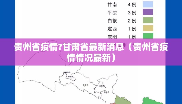 贵州省疫情?甘肃省最新消息（贵州省疫情情况最新）