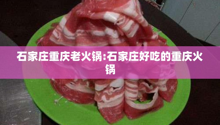 石家庄重庆老火锅:石家庄好吃的重庆火锅