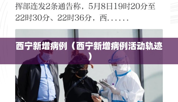 西宁新增病例（西宁新增病例活动轨迹）