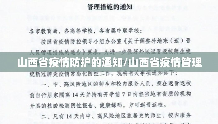 山西省疫情防护的通知/山西省疫情管理 山西省疫情防护的通知/山西省疫情管理