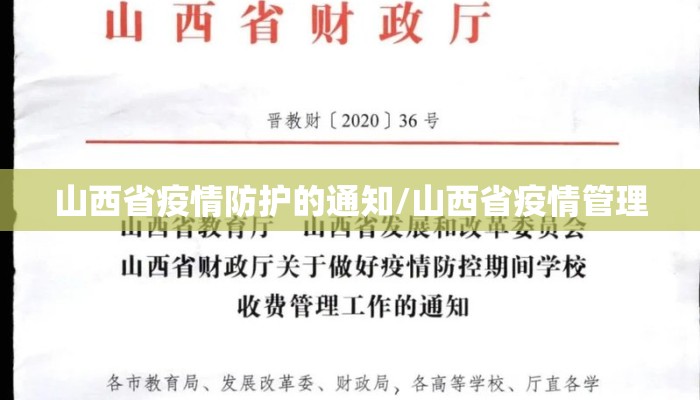 山西省疫情防护的通知/山西省疫情管理