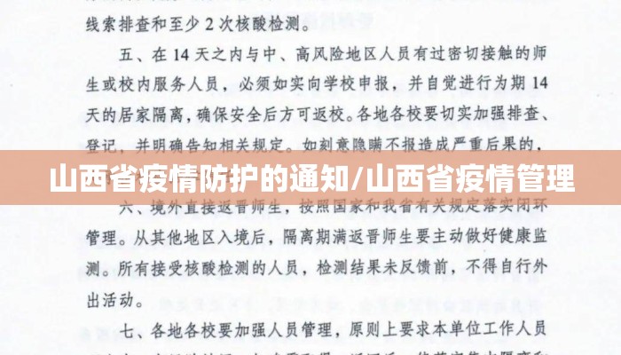 山西省疫情防护的通知/山西省疫情管理 山西省疫情防护的通知/山西省疫情管理