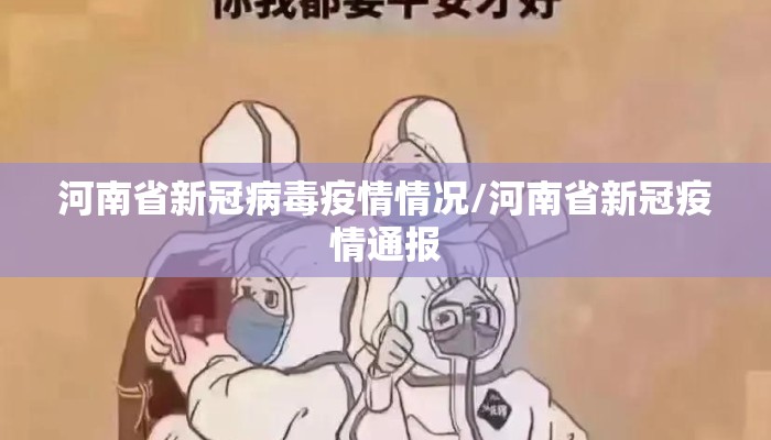 河南省新冠病毒疫情情况/河南省新冠疫情通报